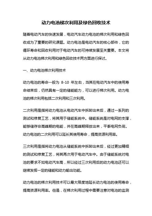 动力电池梯次利用及绿色回收技术