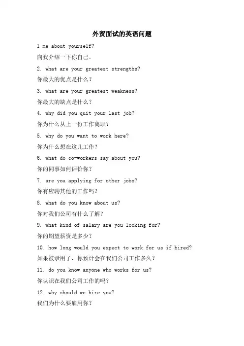 外贸面试的英语问题