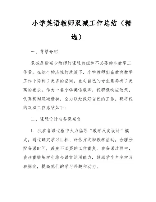 小学英语教师双减工作总结(精选)