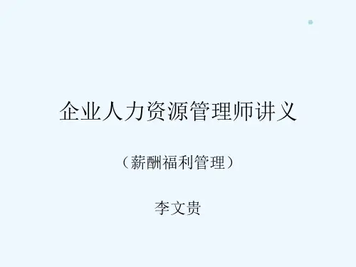 企业人力资源管理师讲义-薪酬福利管理