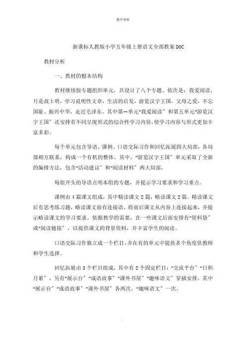 新课标人教版小学五年级上册语文全部课件DOC