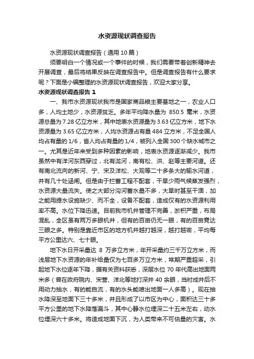 水资源现状调查报告