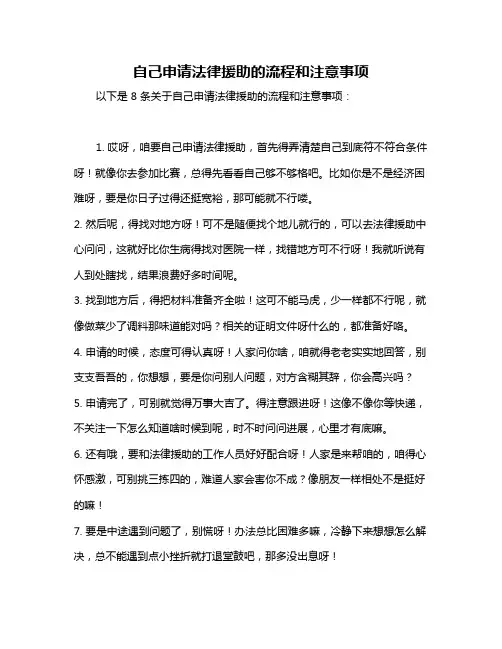自己申请法律援助的流程和注意事项