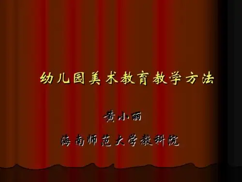 幼儿园美术教育教学方法