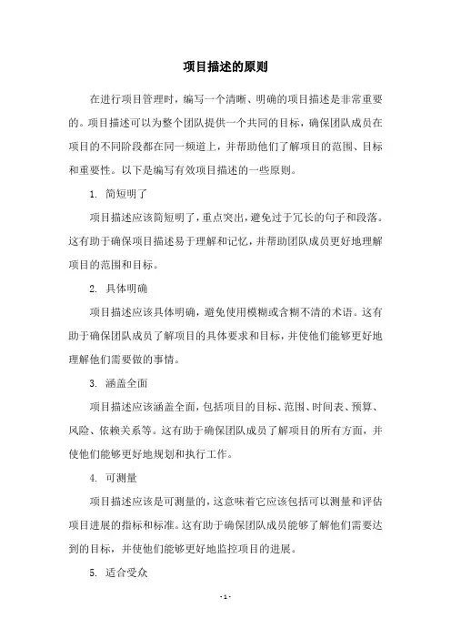 项目描述的原则