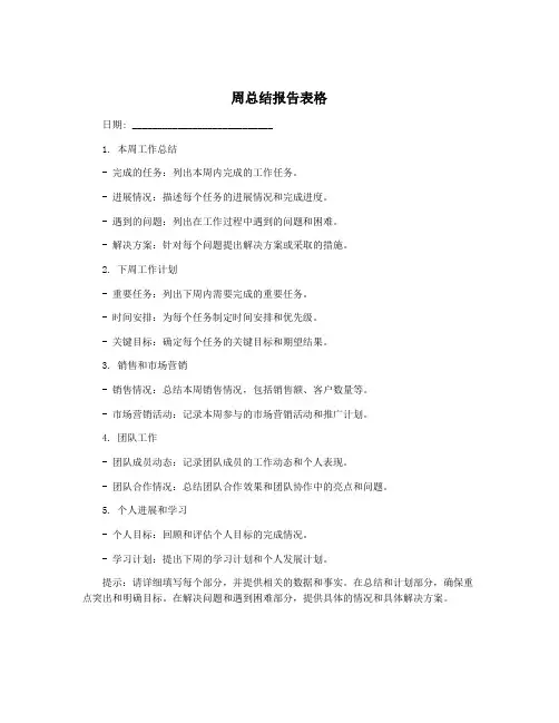 周总结报告表格