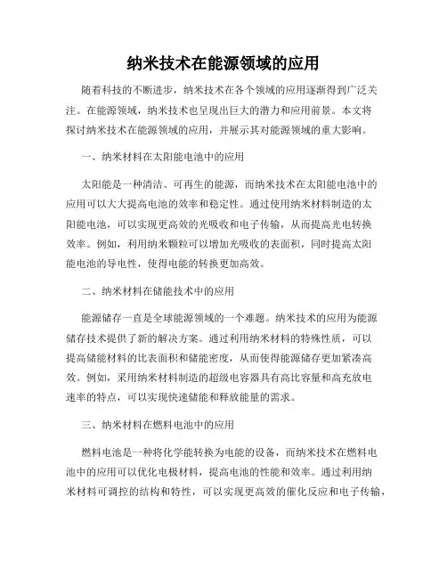 纳米技术在能源领域的应用