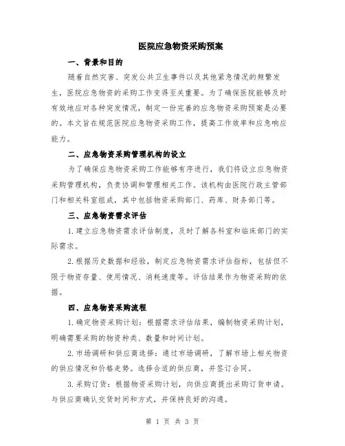 医院应急物资采购预案