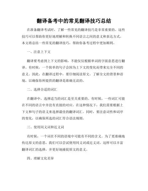 翻译备考中的常见翻译技巧总结