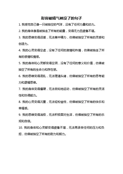 形容被精气神没了的句子
