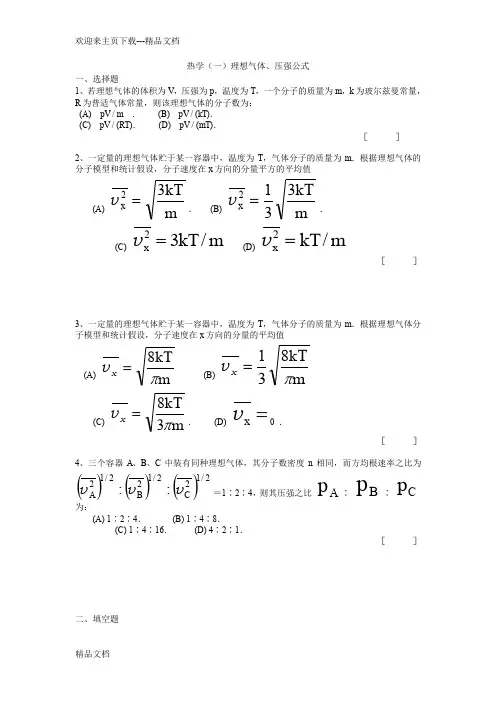 大学物理热学练习题