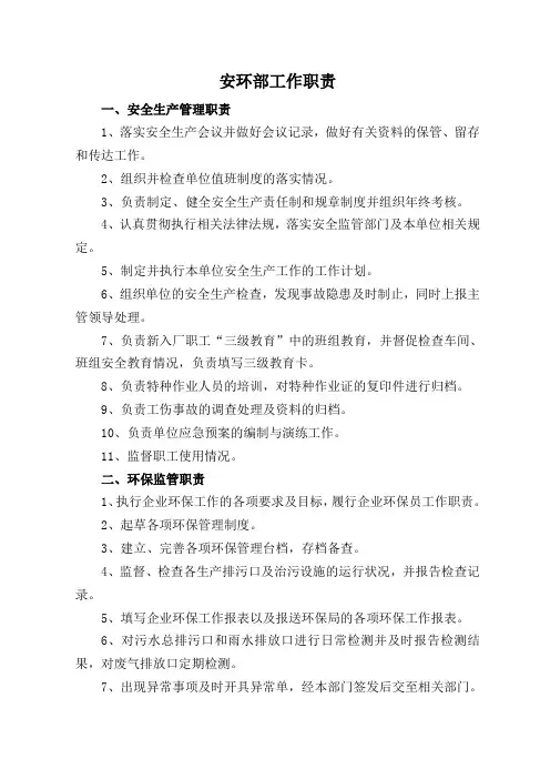 安环部工作职责