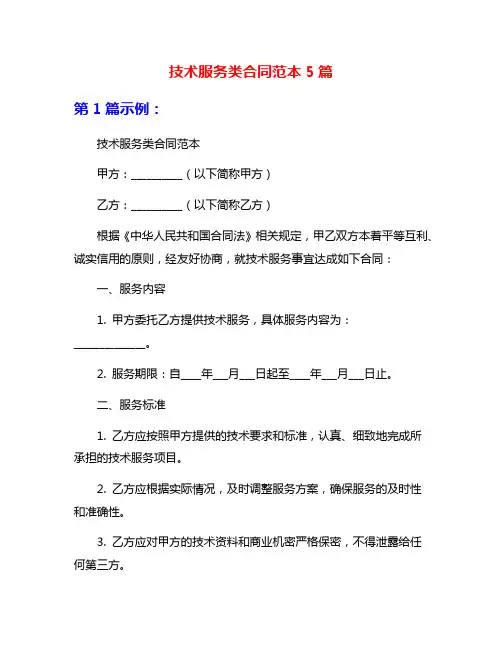 技术服务类合同范本5篇
