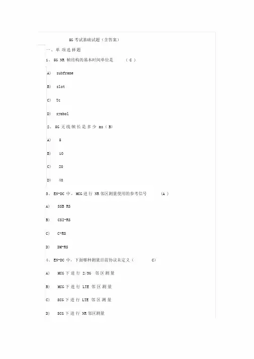 5G考试基础试题(含答案)