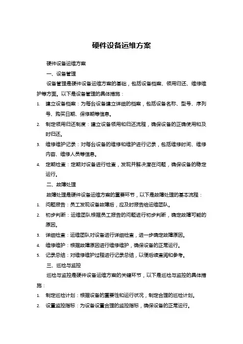 硬件设备运维方案