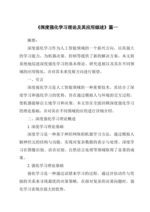 《2024年深度强化学习理论及其应用综述》范文