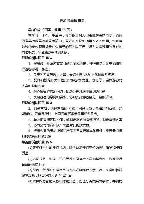 导游的岗位职责（通用13篇）