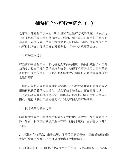 插秧机产业可行性研究 (一)