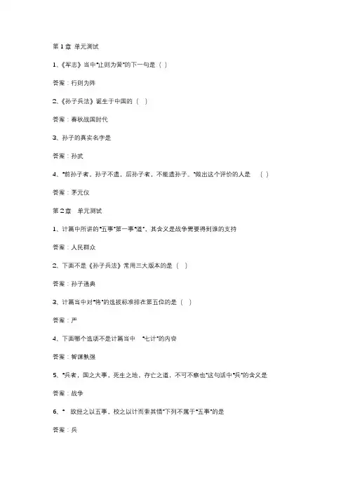 智慧树知到《孙子兵法中的思维智慧》章节测试答案