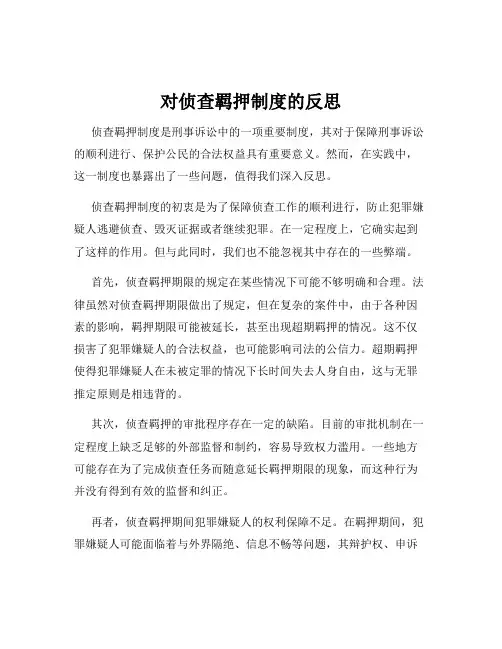 对侦查羁押制度的反思