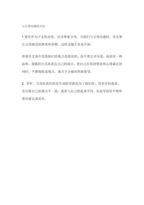 与父母沟通的方法