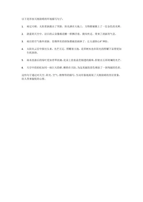 形容天刚放晴的环境描写句子