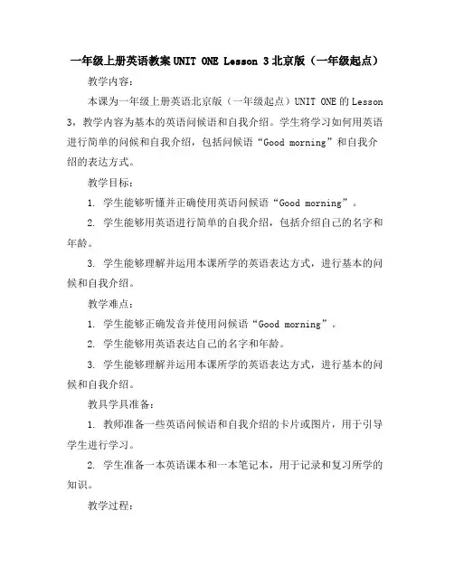一年级上册英语教案UNITONELesson3北京版(一年级起点)
