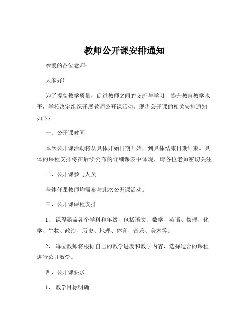 教师公开课安排通知
