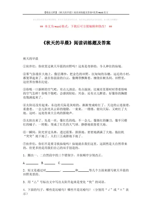 【精品文档】《秋天的早晨》阅读训练题及答案-优秀word范文 (2页)