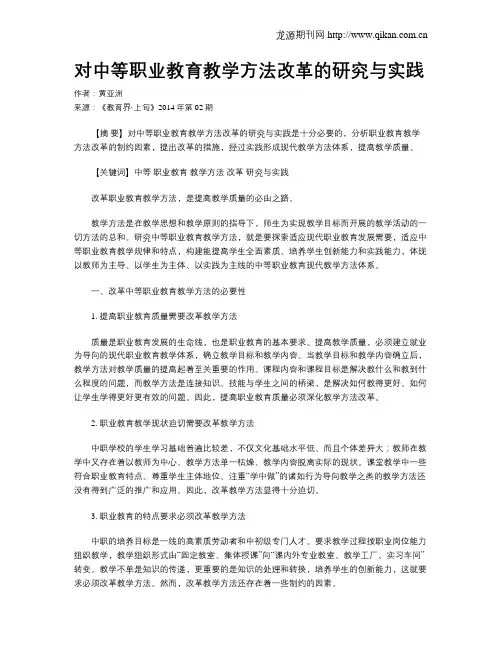 对中等职业教育教学方法改革的研究与实践