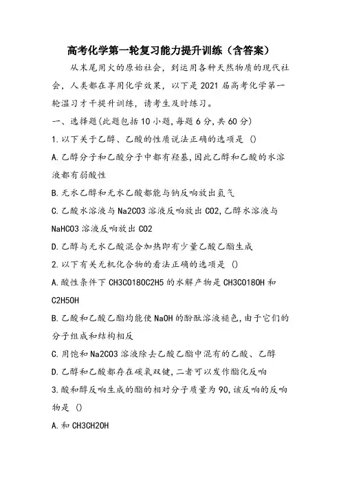 高考化学第一轮复习能力提升训练(含答案)