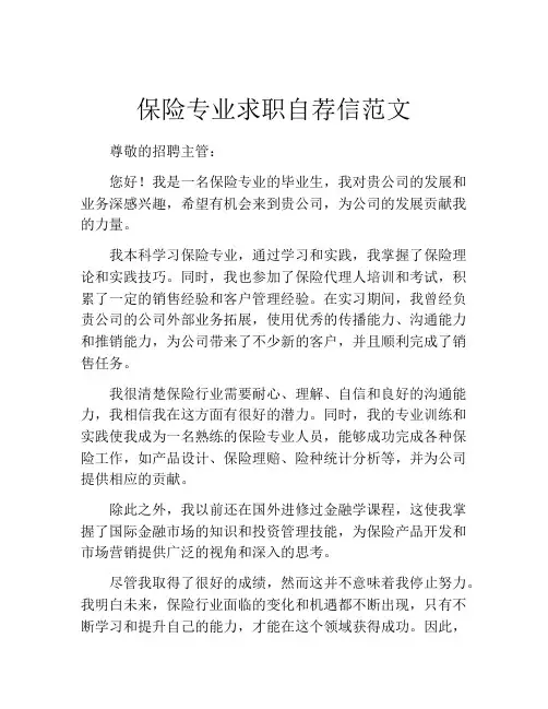 保险专业求职自荐信范文