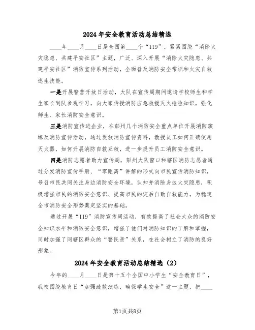 2024年安全教育活动总结精选(4篇)
