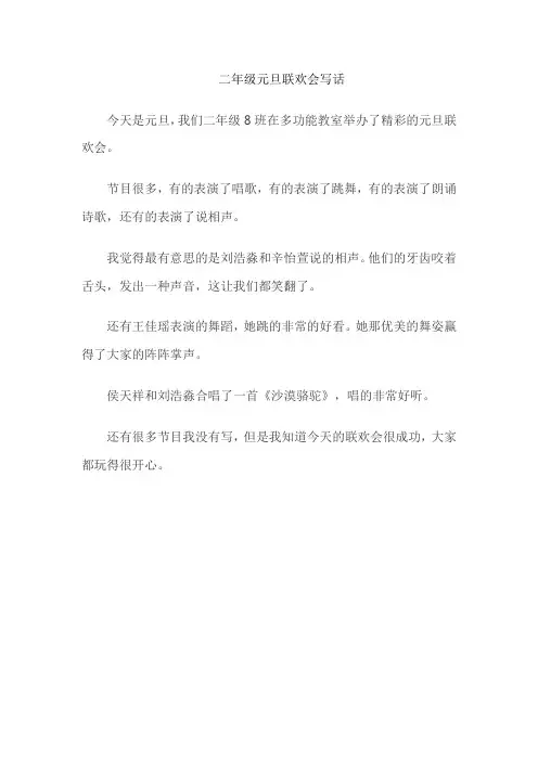 二年级元旦联欢会写话