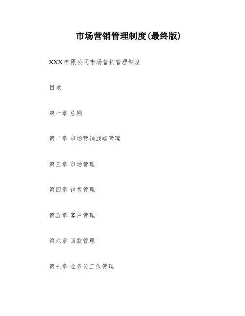 市场营销管理制度(最终版)