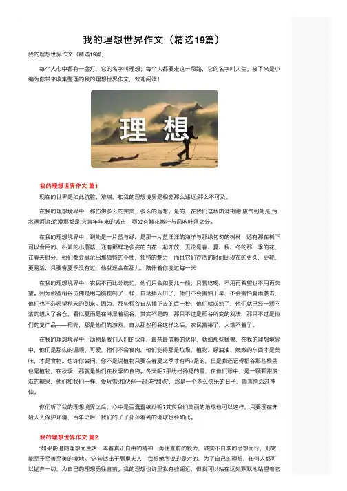 我的理想世界作文（精选19篇）