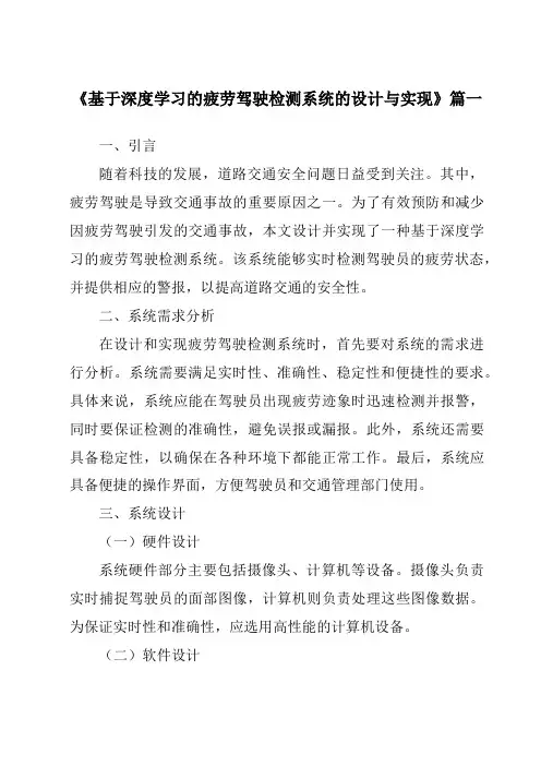《基于深度学习的疲劳驾驶检测系统的设计与实现》范文
