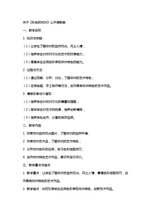 关于《彩色的非洲》公开课教案
