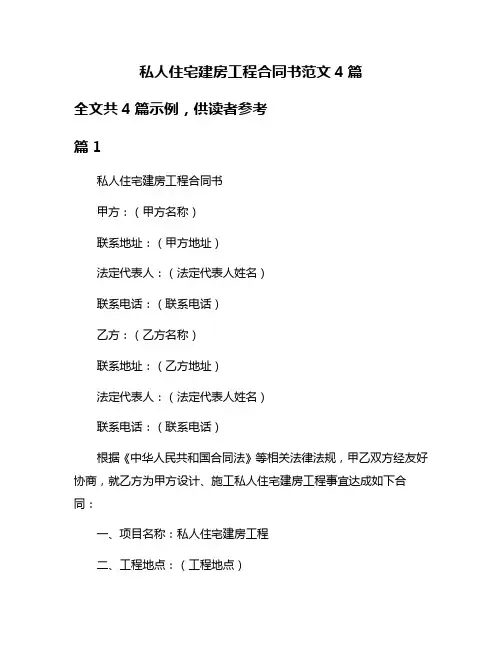 私人住宅建房工程合同书范文4篇