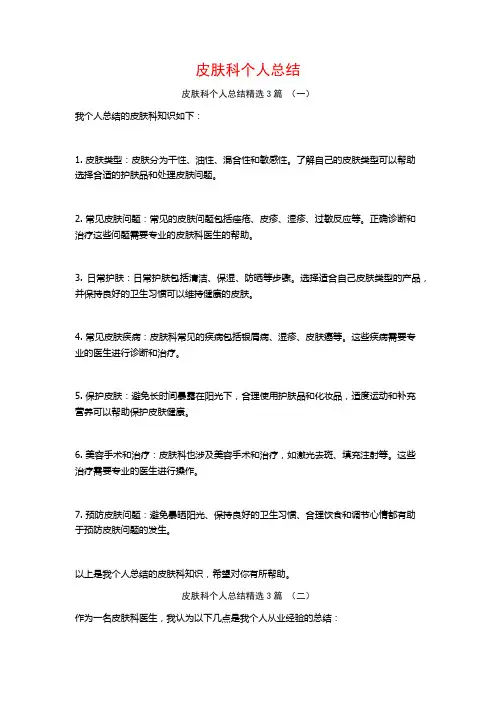 皮肤科个人总结3篇