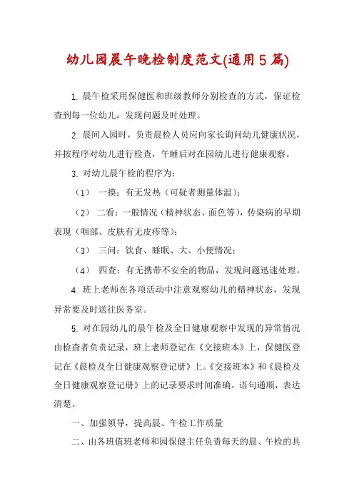 幼儿园晨午晚检制度范文(通用5篇)