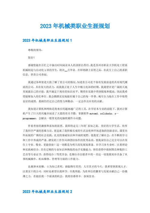 2023年机械类职业生涯规划