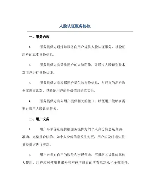 人脸认证服务协议