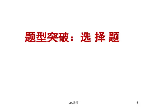高考全国卷历史选择题答题技巧  ppt课件