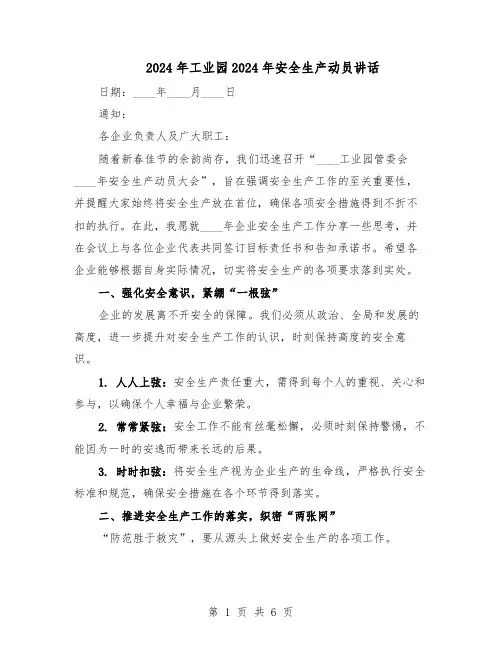 2024年工业园2024年安全生产动员讲话（三篇）