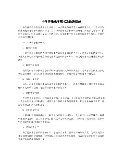 中学音乐教学现状及改进措施