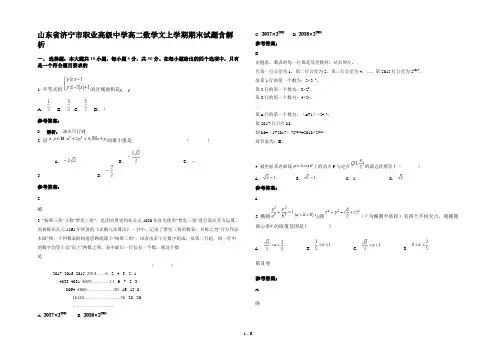 山东省济宁市职业高级中学高二数学文上学期期末试题含解析