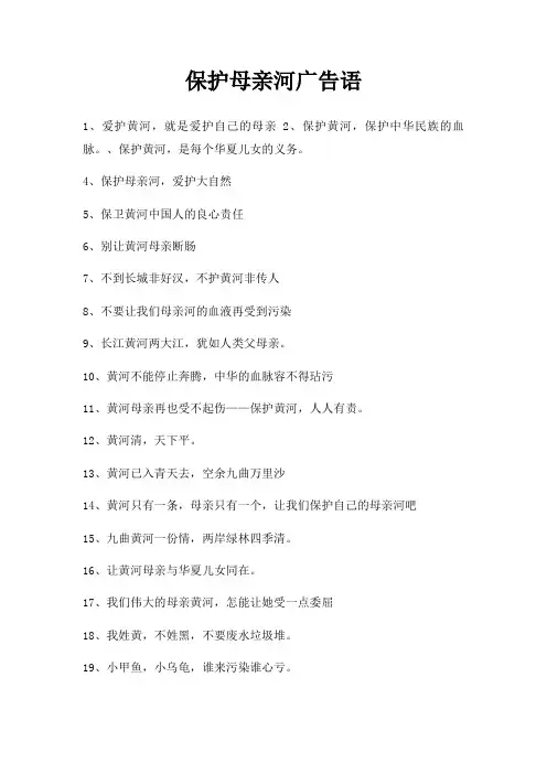 保护母亲河广告语