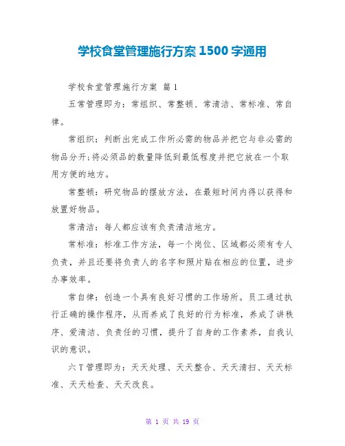 学校食堂管理实施方案1500字通用