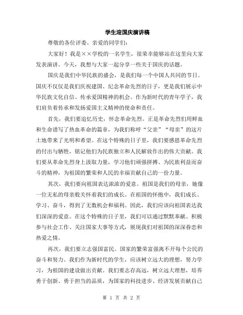 学生迎国庆演讲稿